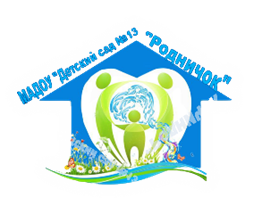 муниципальное автономное дошкольное образовательное учреждение Детский сад №13 &quot;Родничок&quot;.