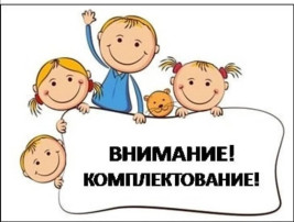 С июня 2025 года начнётся основной период комплектования детских садов. С июня 2025 года начнётся основной период комплектования детских садов.