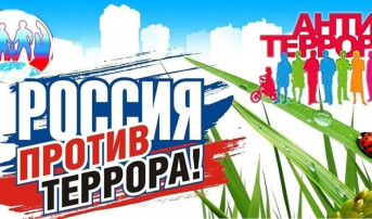 Антитеррористическая безопасность Антитеррористическая безопасность.
