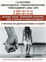 С 1 по 30 октября Единая социально-психологическая служба «Телефон доверия» в ХМАО – Югре проводит акцию «Домашнее насилие: крик о помощи за закрытой дверью». С 1 по 30 октября Единая социально-психологическая служба «Телефон доверия» в ХМАО – Югре проводит акцию «Домашнее насилие: крик о помощи за закрытой дверью».