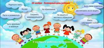 Всемирный день ребёнка. Всемирный день ребёнка.