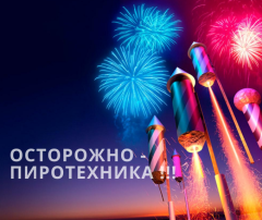 Осторожно, пиротехника! Осторожно, пиротехника!.