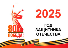 2025 год объявлен Президентом РФ В.В. Путиным - Годом Защитника Отечества! 2025 год объявлен Президентом РФ В.В. Путиным - Годом Защитника Отечества!.