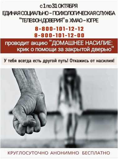 С 1 по 30 октября Единая социально-психологическая служба «Телефон доверия» в ХМАО – Югре проводит акцию «Домашнее насилие: крик о помощи за закрытой дверью». С 1 по 30 октября Единая социально-психологическая служба «Телефон доверия» в ХМАО – Югре проводит акцию «Домашнее насилие: крик о помощи за закрытой дверью».