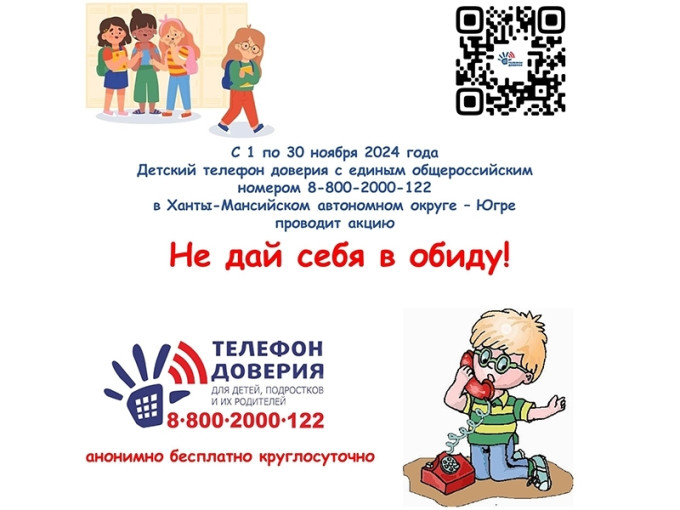 Детский телефон доверия «Не дай себя в обиду!» Детский телефон доверия «Не дай себя в обиду!».