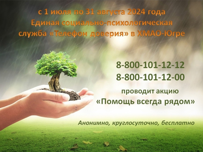 Телефон доверия – помощь всегда рядом. Телефон доверия – помощь всегда рядом.